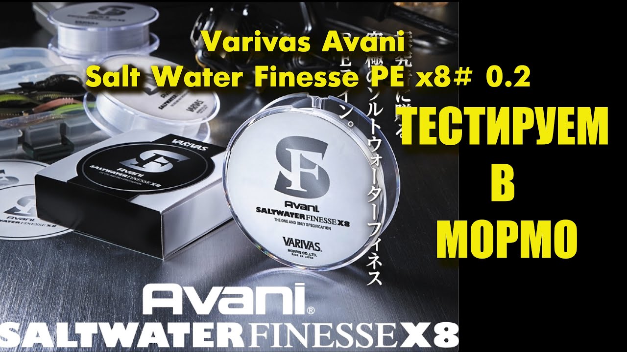 Varivas Avani Salt Water Finesse PE x8 #0.2 тестируем в Мормо.