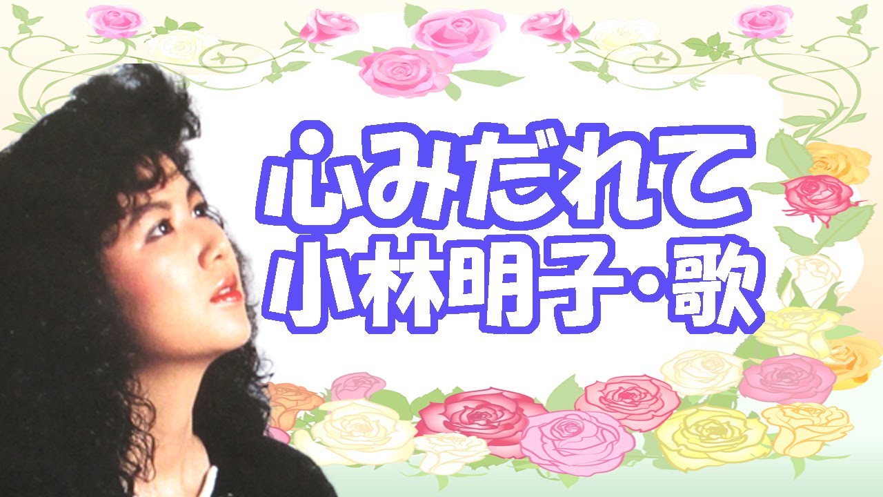 小林明子 / 心みだれて