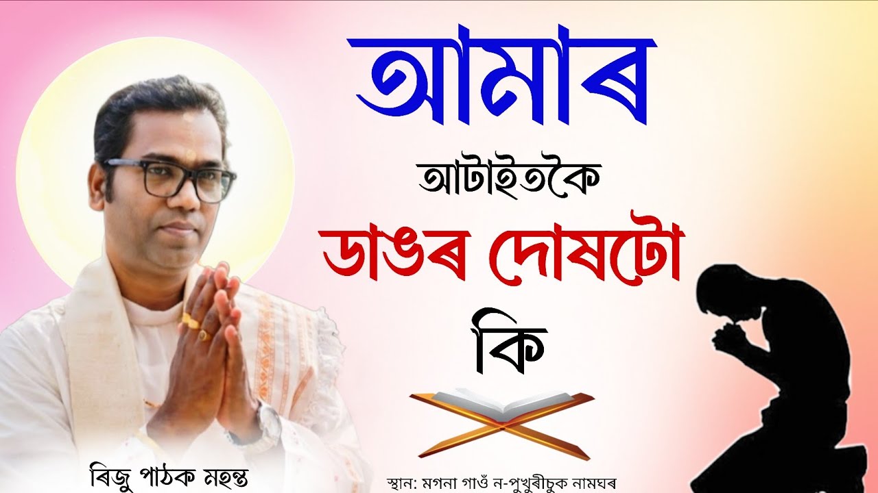 আমাৰ আটাইতকৈ ডাঙৰ দোষটো কি | Riju Pathak | ভাগৱত ব্যাখ্যা | ৰিজু পাঠক মহন্ত | Bhagwat | Bhagavat 