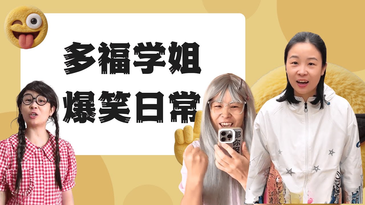 咱们905轻易不出手，一出手就是死手~多福大合集~！【赵多福】#多福学姐 #闺蜜 #上课日常 #好朋友 #沙雕剧情 #校园生活 #友情