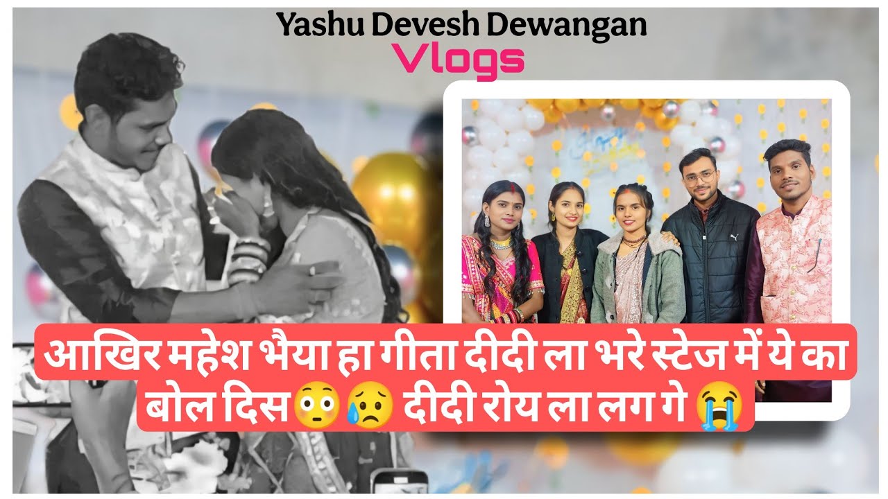 महेश भैया हा गीता दीदी ल भरे स्टेज में ये का बोल दिस😳😥 दीदी रोय ला लग गे 😭 #cgvlog #maheshgeetasahu