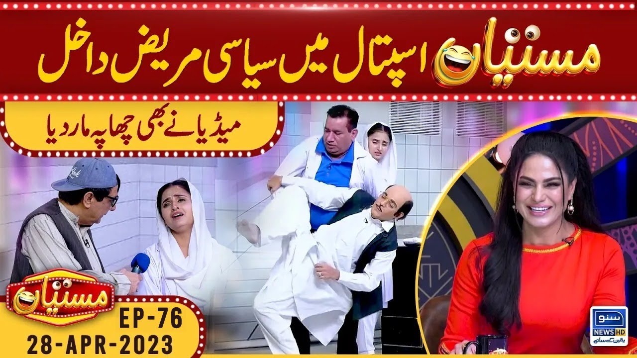 Mastiyan hospital mai siyasi mareez dakhil | Mastiyan | 28-April-2023 | Suno News HD