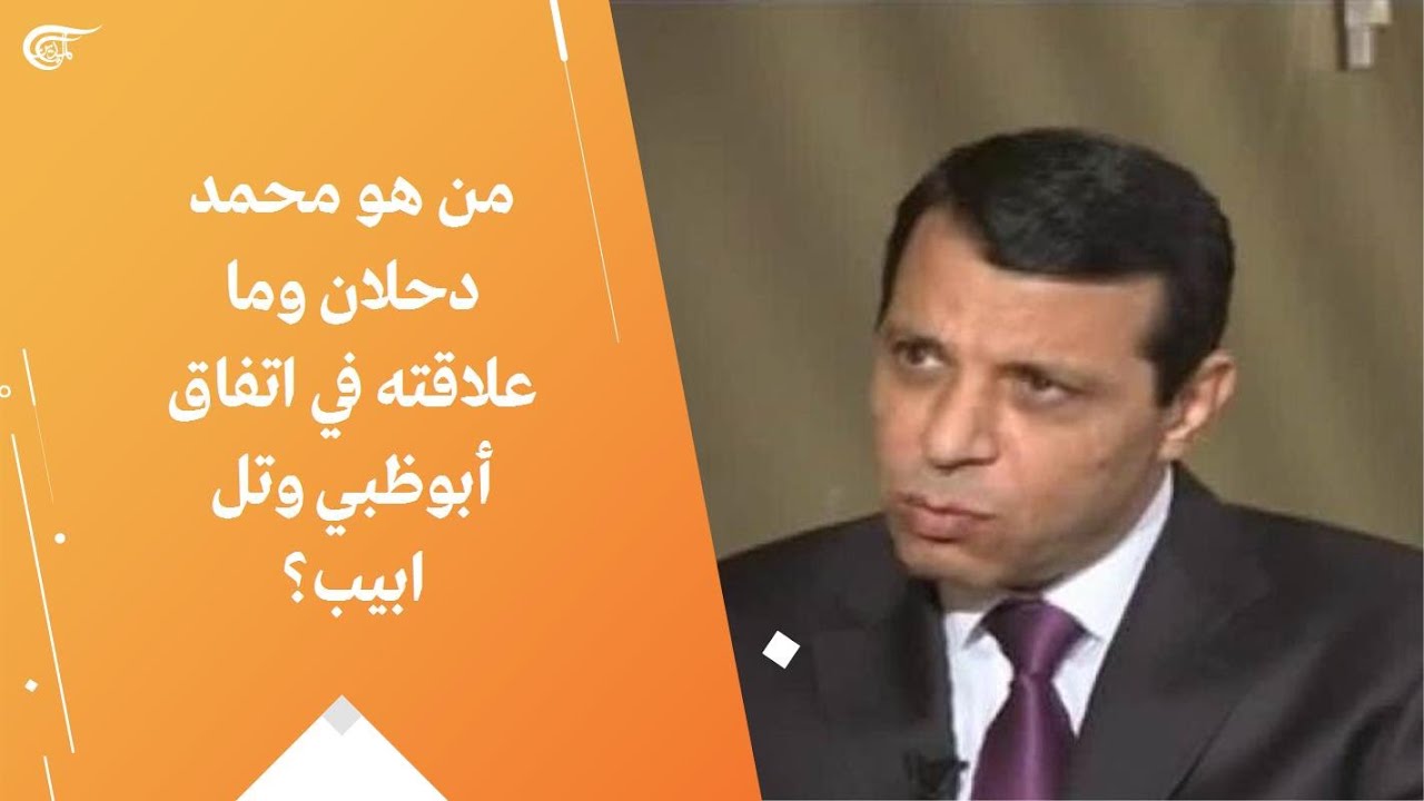 من هو محمد دحلان وما علاقته في اتفاق أبوظبي وتل ابيب؟