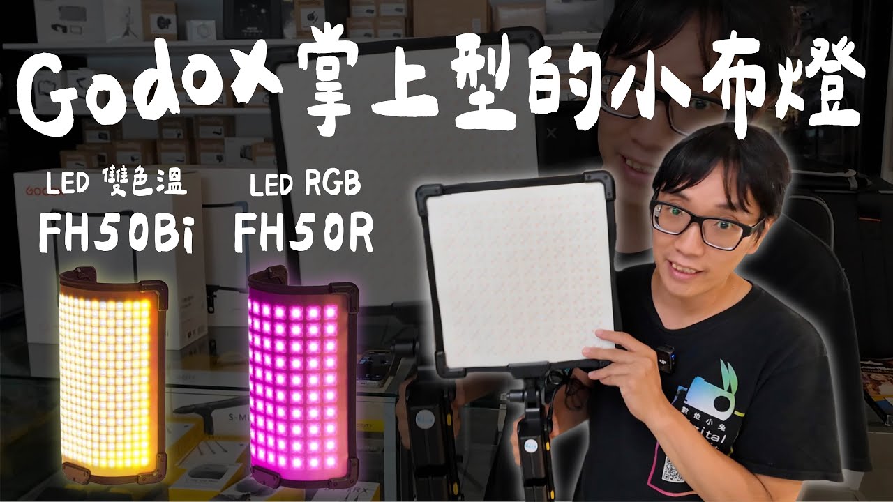 [燈光]Godox 神牛 FH50R FH50Bi RGB/雙色溫 掌上型的小布燈！靈活塑行 輕便隨行！支援App控制 可另購V掛/NP-F電池手把@GODOXGlobal