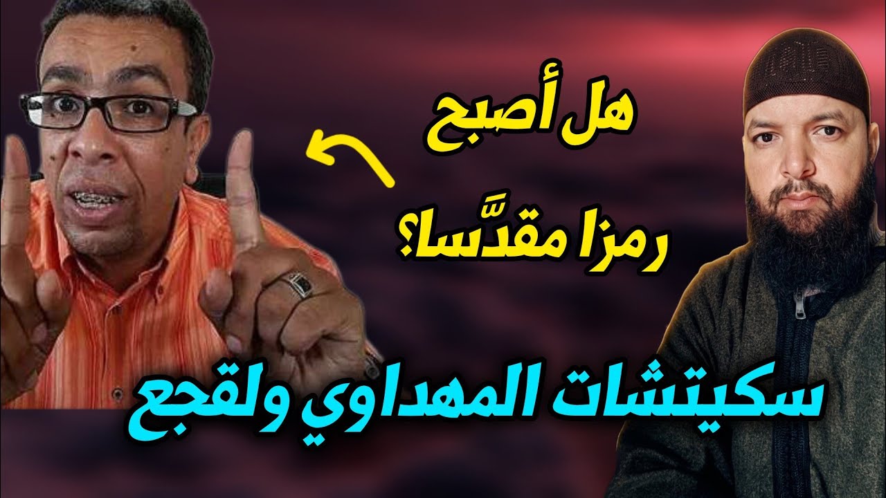 شبيحة المهداوي تحاول فرملتي والجواب عند فوزي لقجع 