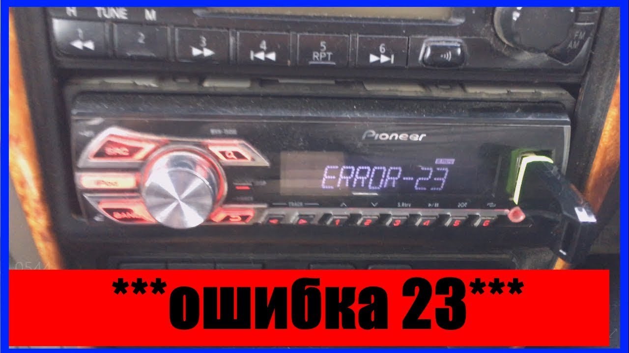 error-23 pioneer || Магнитола не читает флешку ошибка 23 Error 23 #error-23 #ошибка23  #Error23