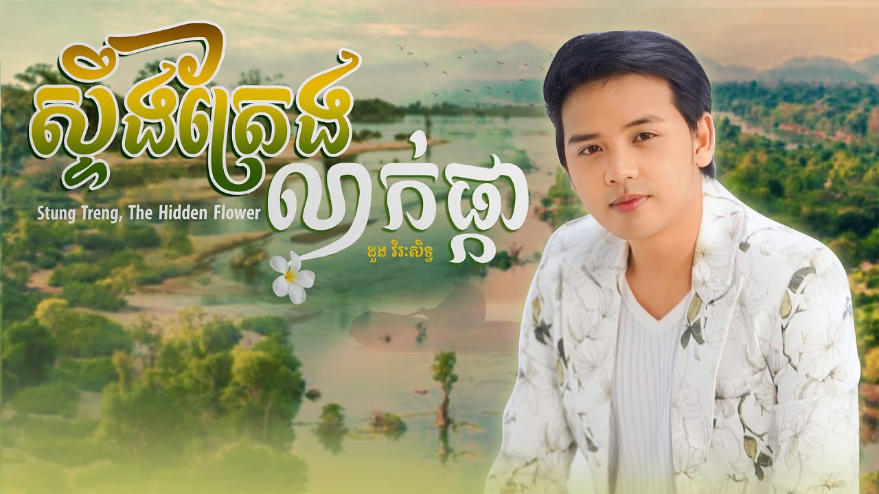 ស្ទឹងត្រែងលាក់ផ្កា - Stung Treng, the hidden flower | ដួង វីរៈសិទ្ធ