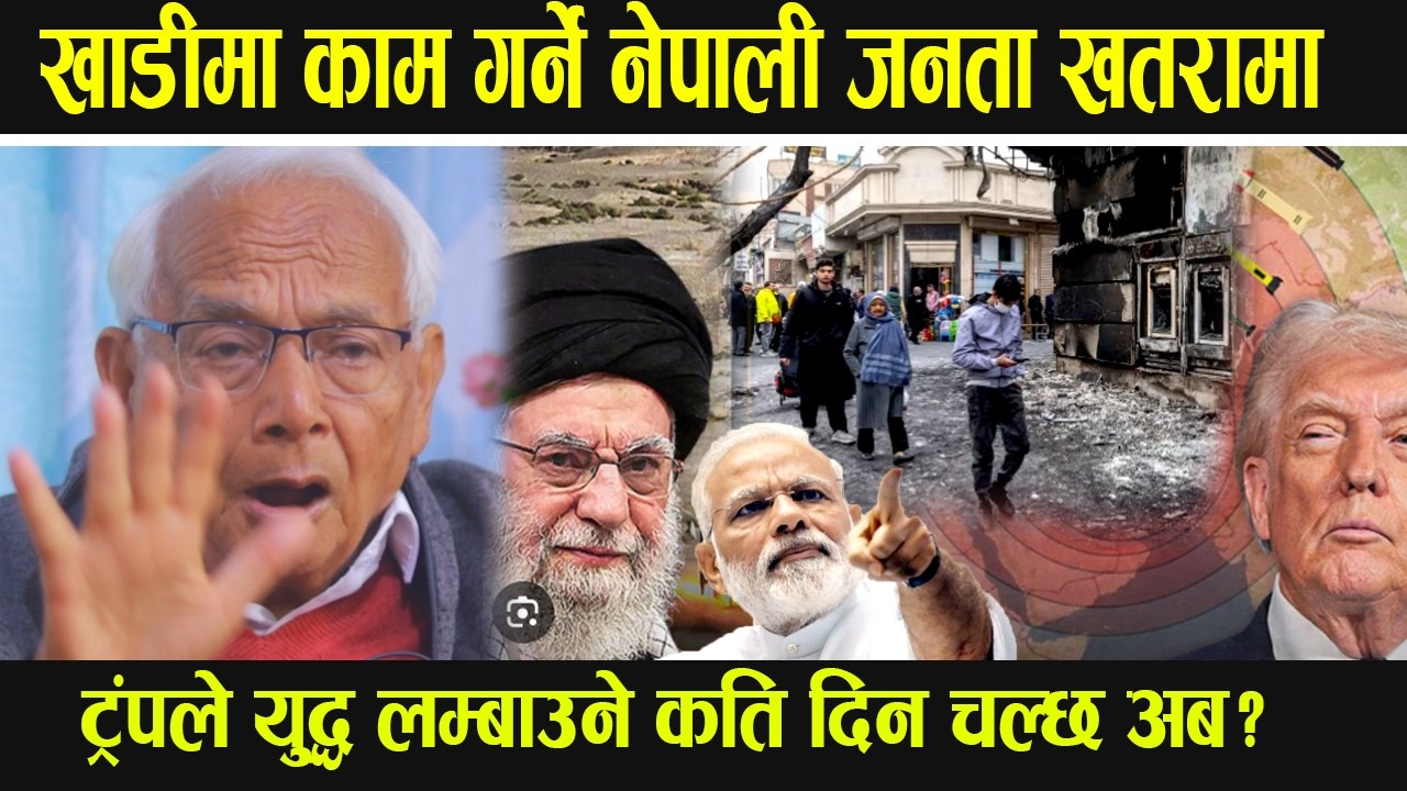 ट्रंपले युद्ध लम्बाउने कति दिन चल्छ अब? खाडीमा काम गर्ने नेपाली जनता खतरामा