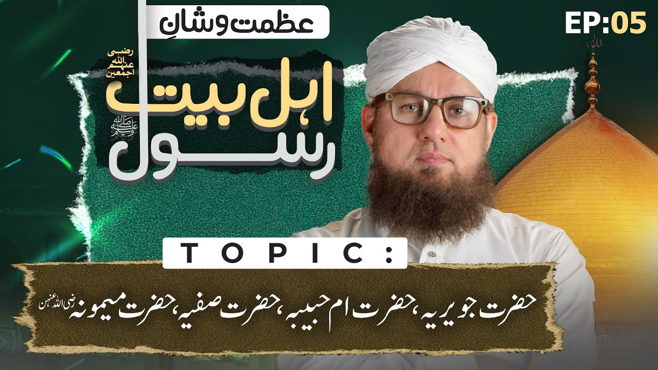 Azmat-o-Shan-e-Ahl-e-Bayt-e-Rasool ﷺ EP: 05 | Muharram Series 2025 | Abdul Habib Attari