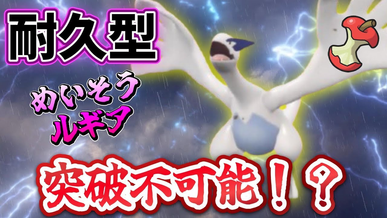 【2世代統一】耐久型ルギアを突破できるものならやってみろ！！