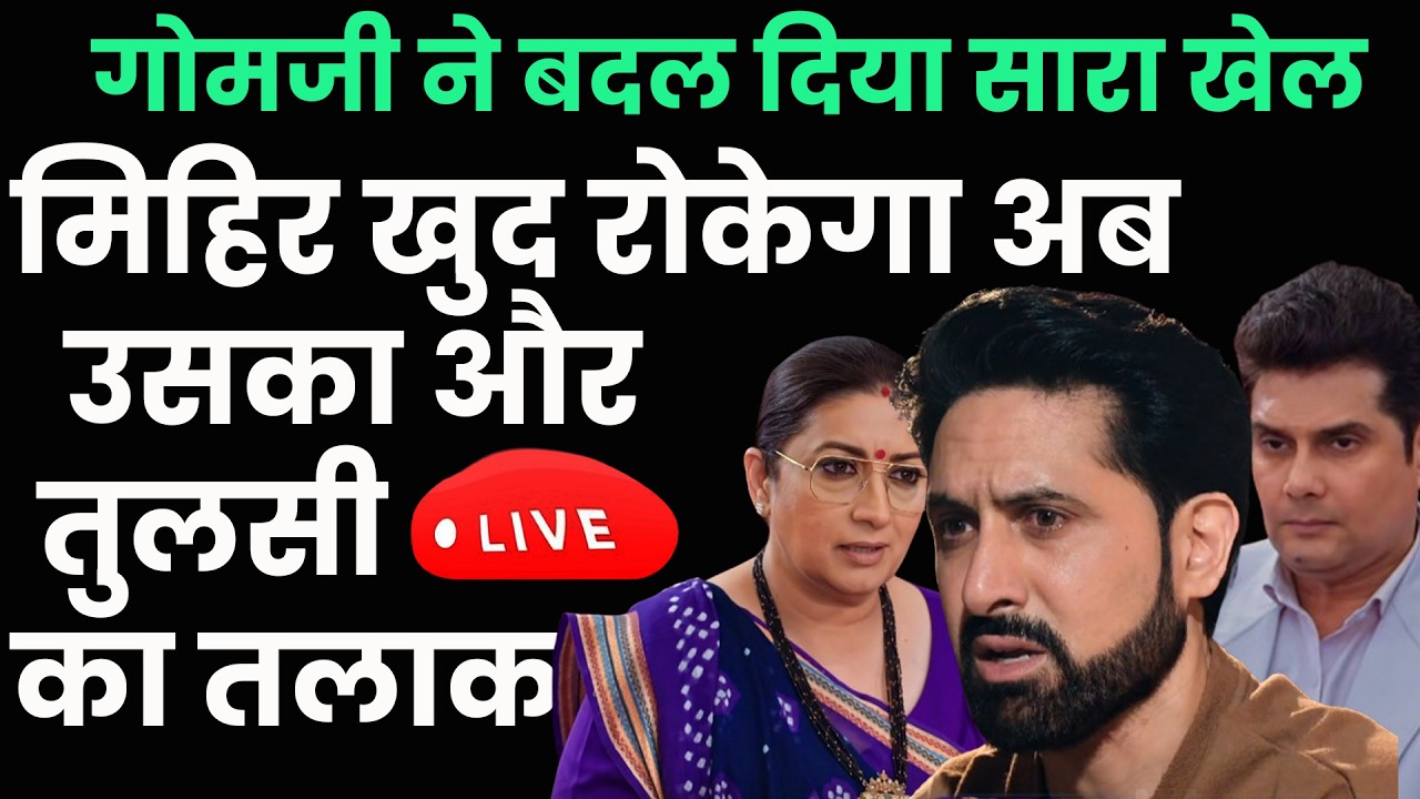 ksbkbt2 upcoming twist || मिहिर खुद रोकेगा अब उसका और तुलसी का तलाक गोमजी ने बदल दिया सारा खेल