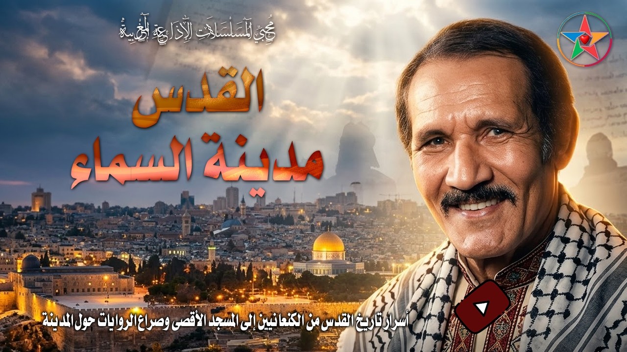 القدس مدينة السماء، مسلسل إذاعي يروي بطريقة شيقة أحداث المسجد الأقصى نسخة مجمعة