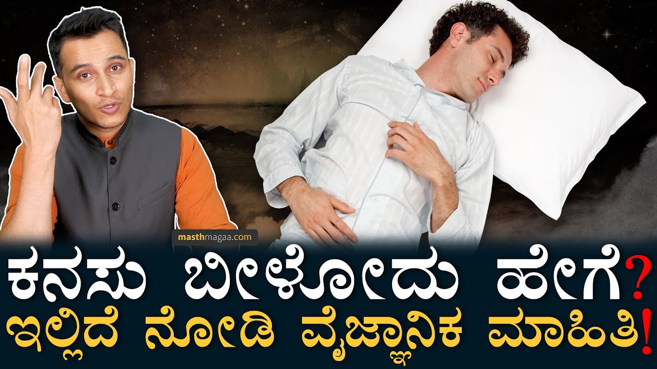ಕನಸಿನ ಮೇಲೆ ಪ್ರಭಾವ ಬೀರುವ ಅಂಶಗಳು ಯಾವುವು? | Why Do We Dream | How Dreams are Formed | Masth Magaa Amar