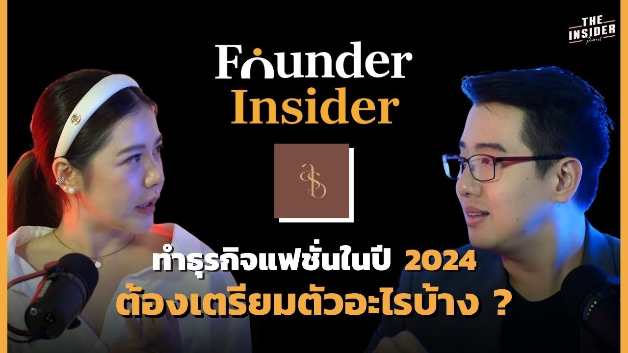 ทำธุรกิจแฟชั่นในปี 2024 ต้องเตรียมตัวอะไรบ้าง ? | FOUNDER INSIDER