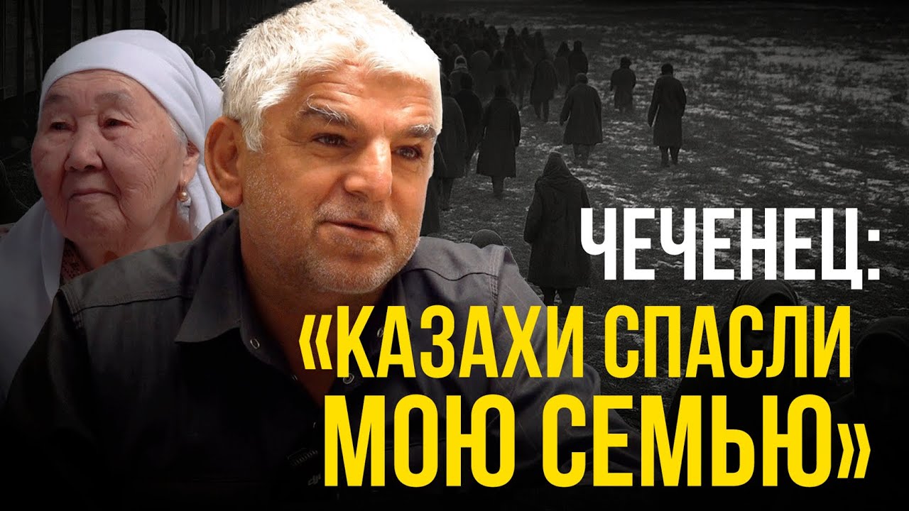 Чеченец спустя годы отыскал дом казахов, где спасли его семью