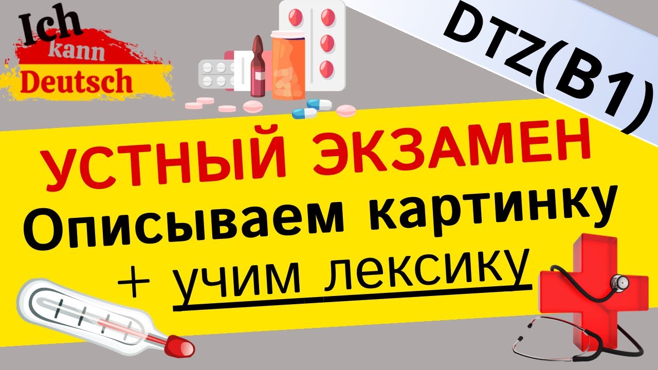 Описываем картинку и учим лексику. Экзамен B1 DTZ. Медицина и здоровье