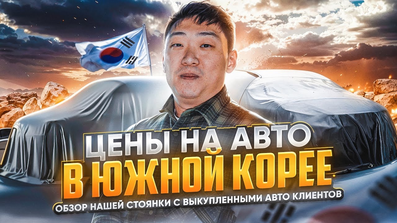 Цены на автомобили под ключ из Южной Кореи | Доставка | Таможня