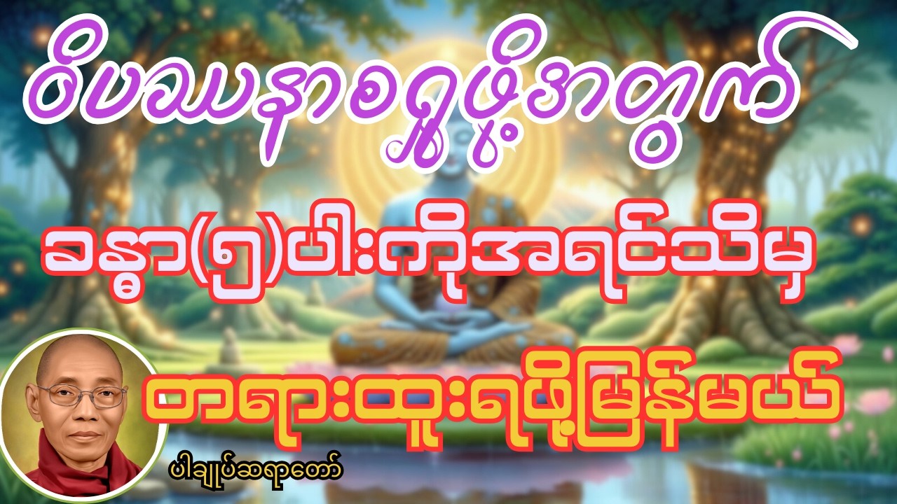 ကားမောင်းမသင်ပဲနဲ့ကားတက်မောင်းလို့မရသလို ခန္ဓာငါးပါးကိုမသိပဲနဲ့တရားရှုမှတ်လို့တရာမရနိုင်ပါဘူး