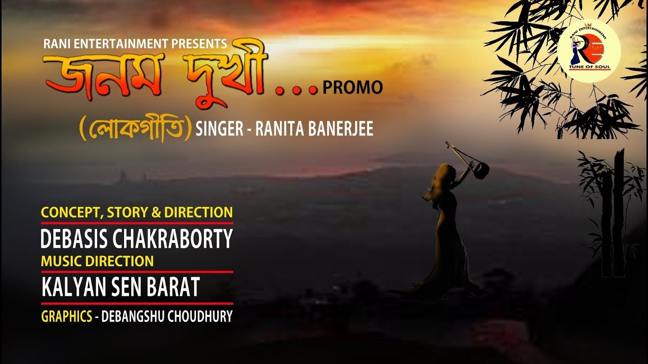 JANAM DUKHI KOPAL PORA GURU AMI EKJANA - জনম দুঃখী কপাল পোড়া গুরু আমি একজনা …(PROMO)