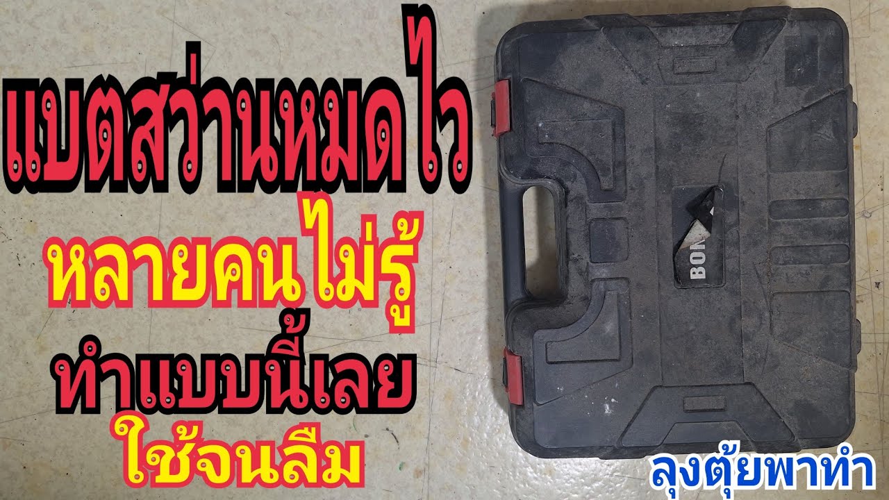 แบตสว่านหมดไว หลายคนไม่รู้ ทำแบบนี้เลย ใช้จนลืม#ลุงตุ้ยพาทำ