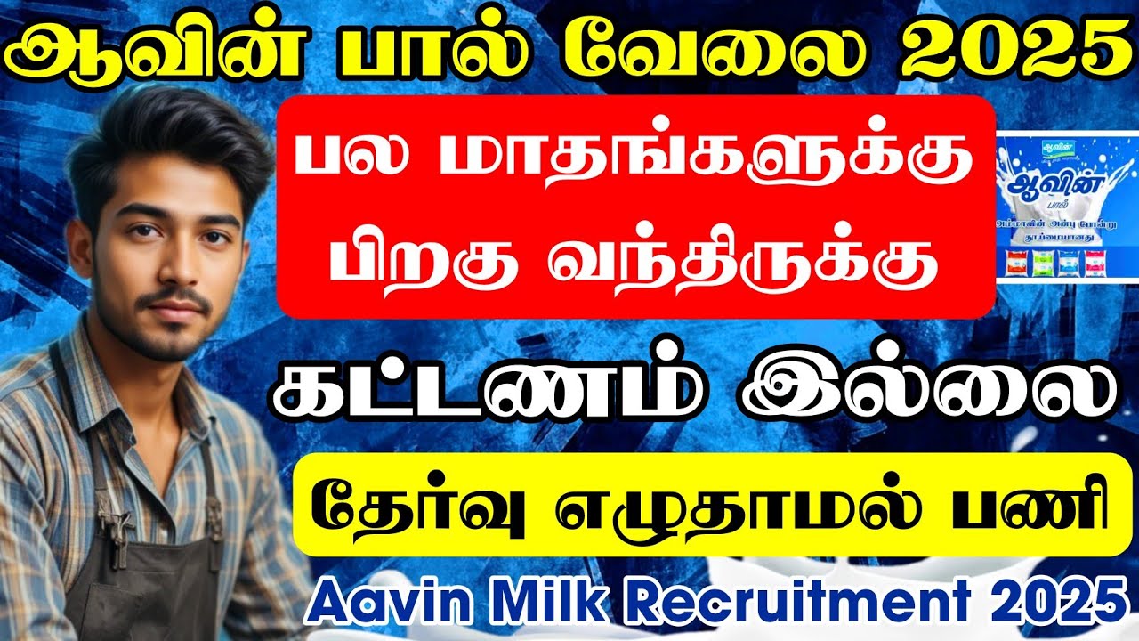 ஆவின் பால் வேலை😮Aavin Jobs 2025 Tamilnadu Government Jobs 2025|tamilnadu Government Job Vacancy 2025