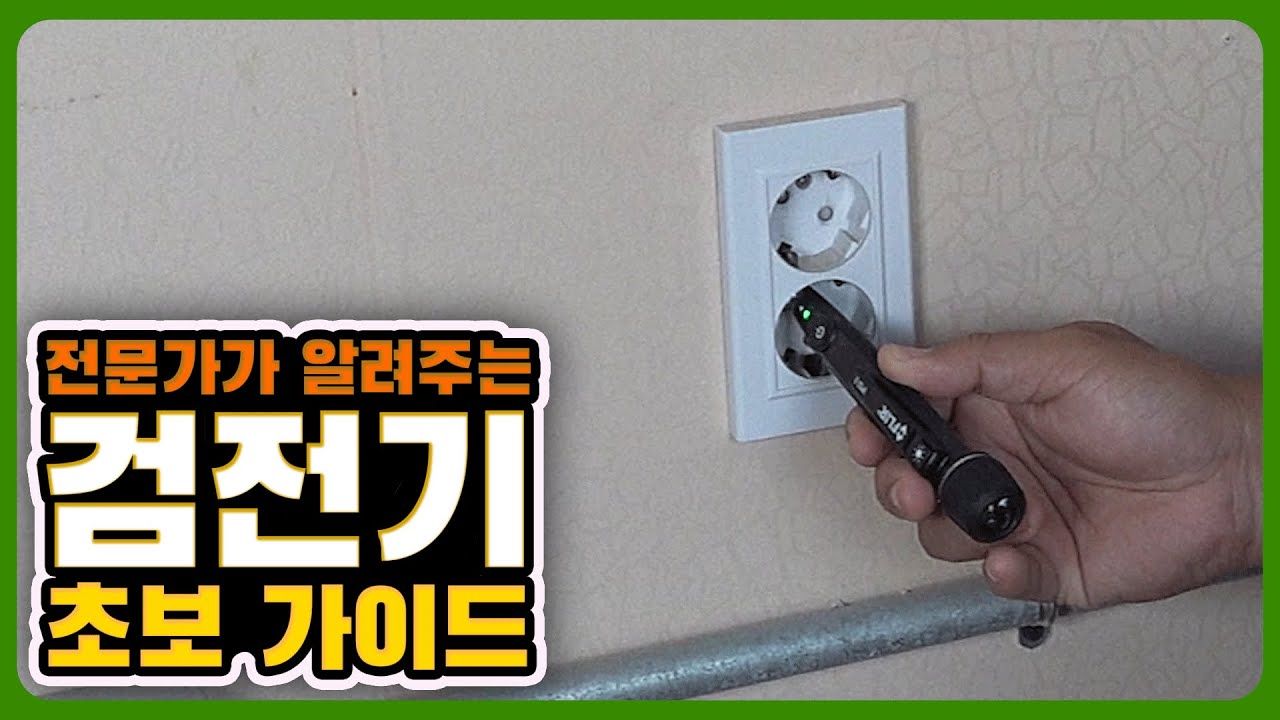검전기 기초 사용법📚 전기 실무를 준비한다면 꼭 봐야 할 영상!