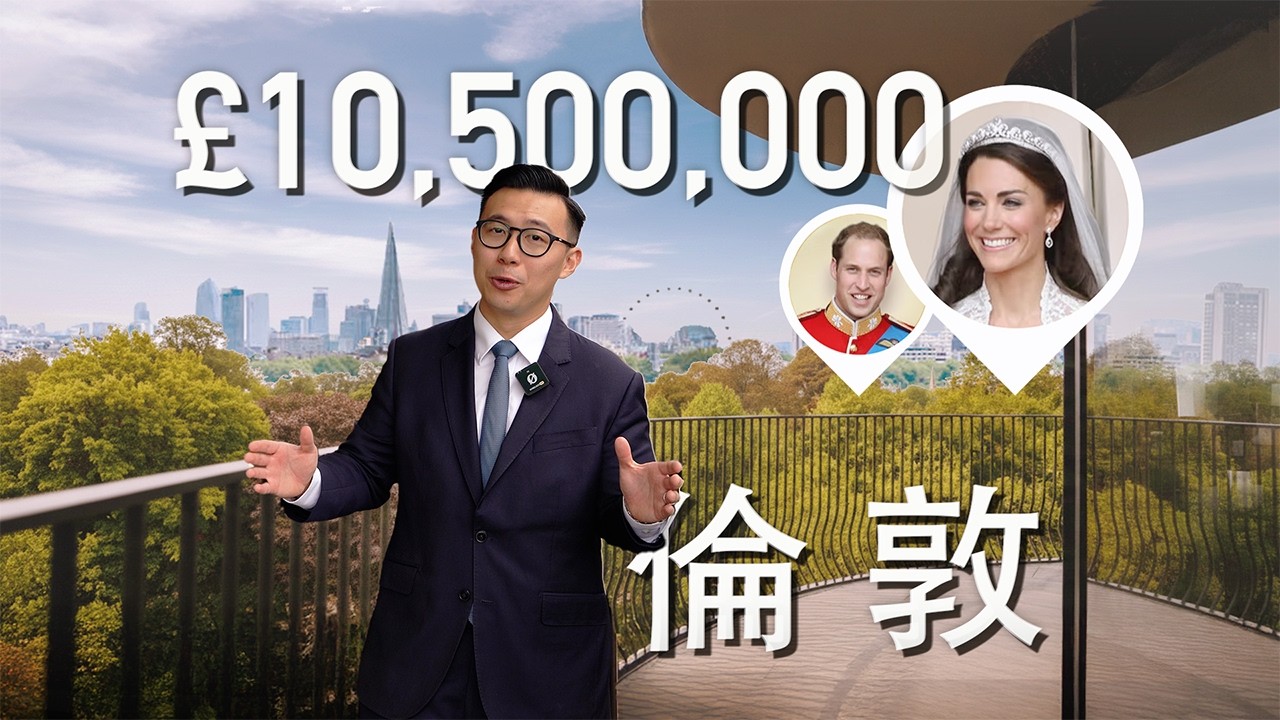 與威廉王子和凱特王妃當鄰居！開箱台幣4.5億倫敦豪宅🇬🇧 肯辛頓宮正對面、皇室級海德公園首排景觀｜全球豪宅典藏、資產配置必看｜英國買房