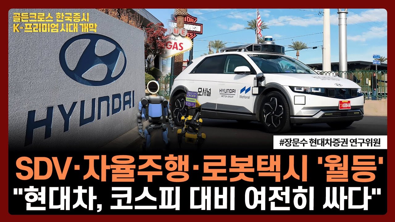 SDV·자율주행·로봇택시 '월등', 