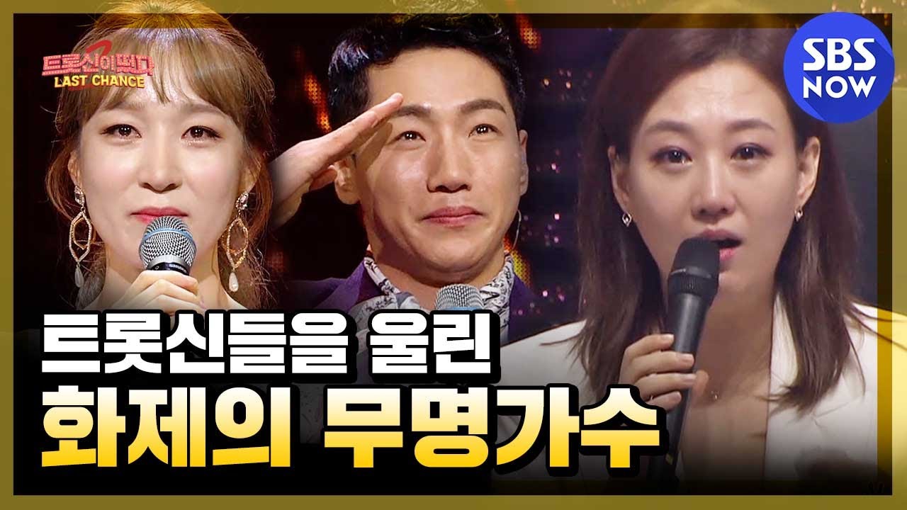 [트롯신이 떴다] '트롯신들을 울린 화제의 무명가수' / 'K-Trot in Town' Special | SBS NOW