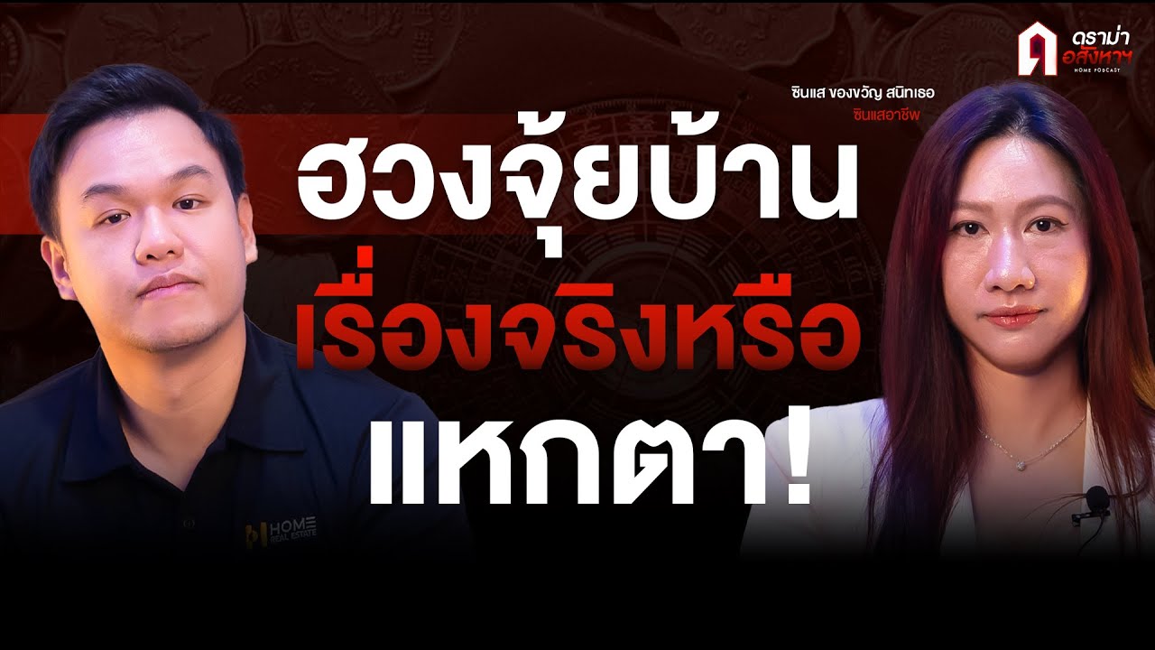 ฮวงจุ้ยบ้าน เรื่องจริง หรือแหกตา! ตอบตรงจากซินแสอาชีพ | ดราม่าอสังหาฯ EP.31