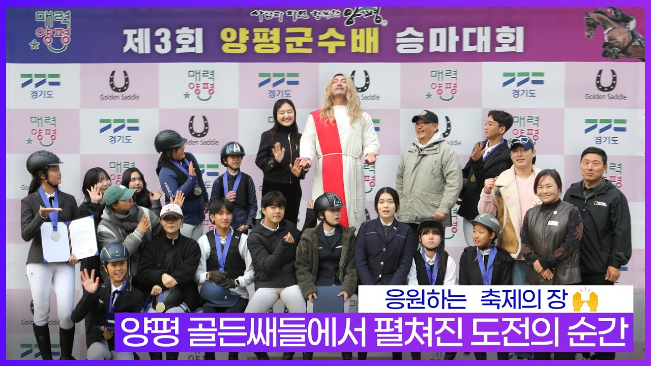 🐴 제3회 양평군수배 승마대회!   🎑40cm 통합부의 감동과 박수