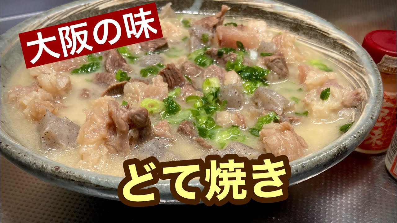 【大阪のどて焼き】白味噌（西京みそ）でコトコト煮込んだコクのある《どて焼き》です♪
