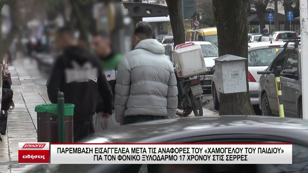 Φονικός ξυλοδαρμός 17χρονου στις Σέρρες: Εισαγγελική έρευνα για τις ενέργειες των αρμόδιων αρχών