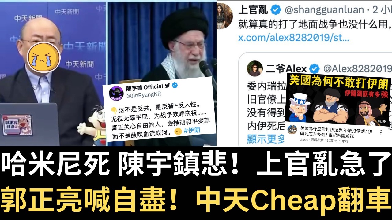 哈米尼死 陳宇鎮悲！郭正亮瘋喊自盡！中天Cheap翻車！中配上官亂急了：美以打伊朗沒用！中國人被搶 求助使館遭拒！加🇨🇦轉向了？喊支持美國！（2026/03/02）
