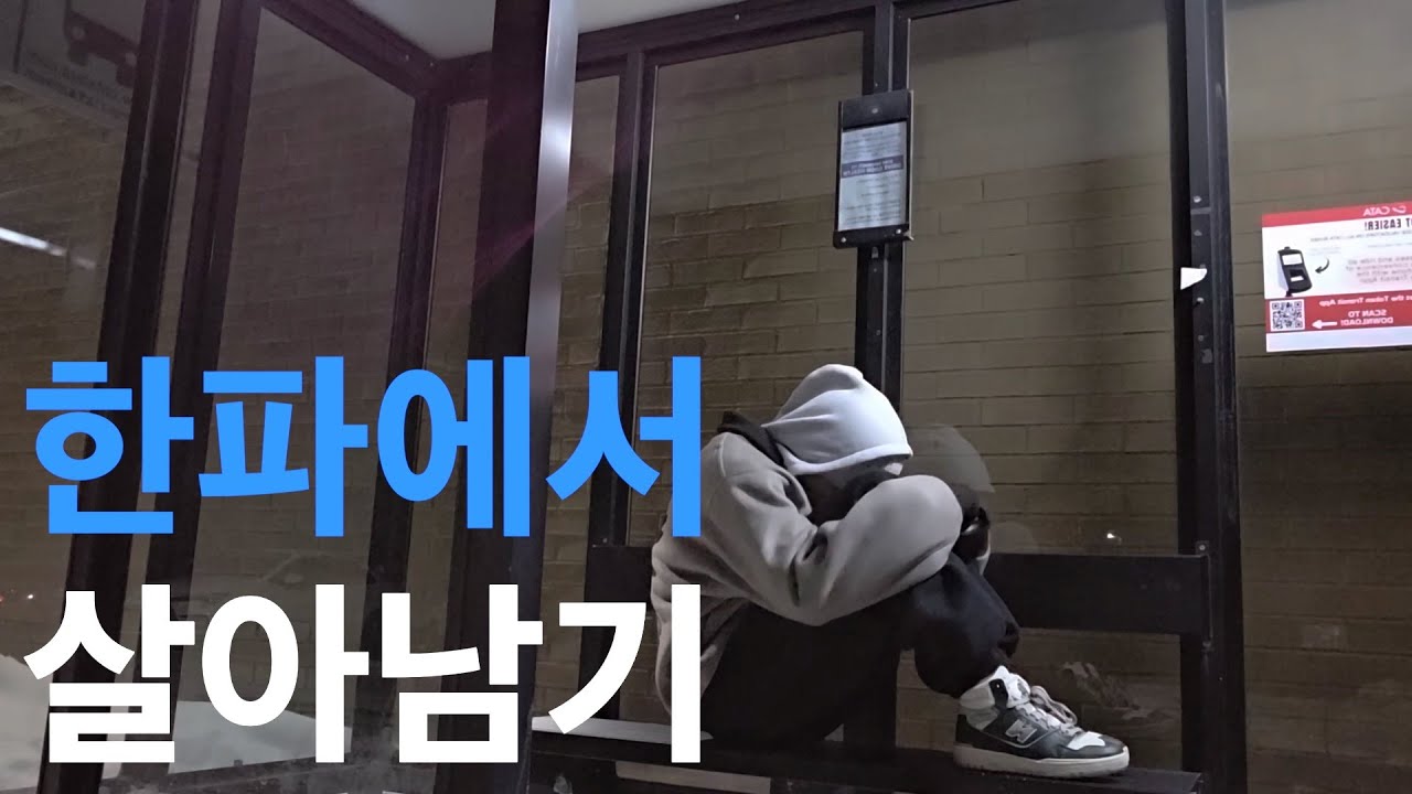 한파에서 살아남기