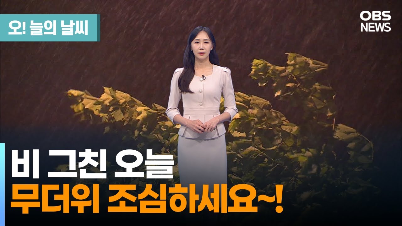 [7월 5일 날씨] 비 그친 오늘.. 무더위 조심하세요~! (권하경 기상캐스터) / 오늘의 날씨