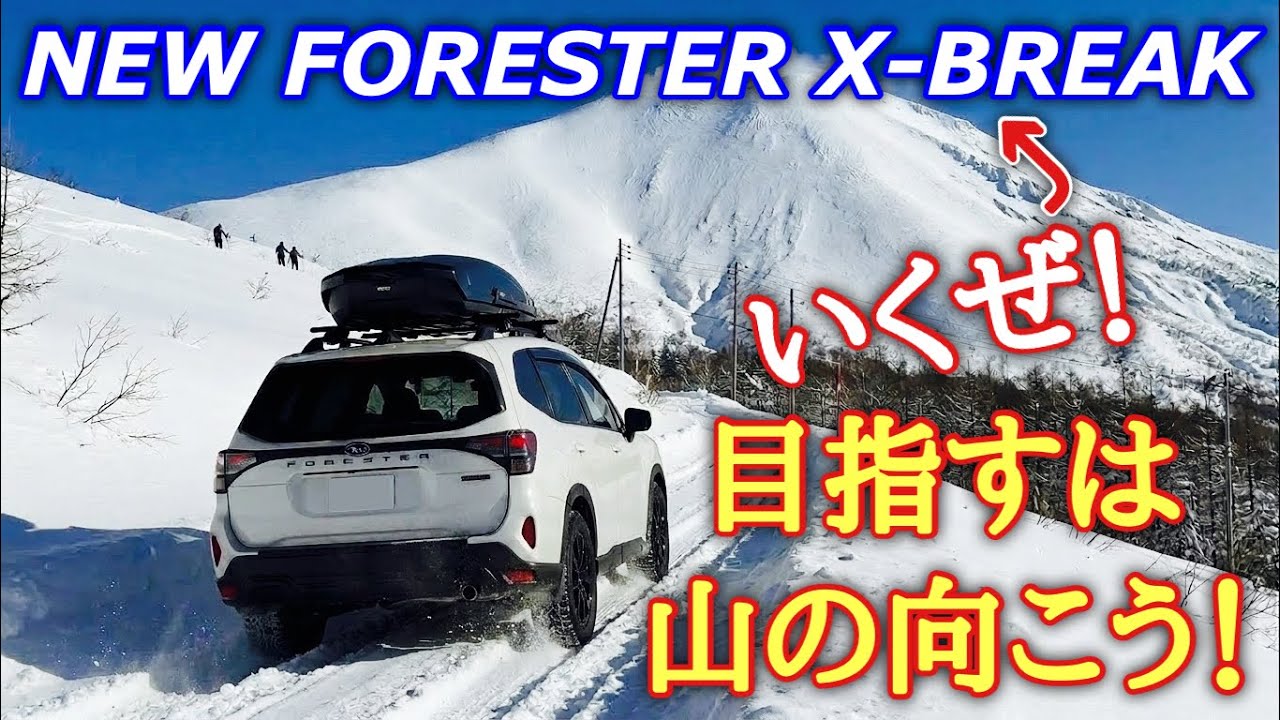 スバル 新型フォレスター X-BREAK 浅間山のスキー場に向かう！スバル AWD＋ノキアン スタッドレスでGo！いまあの人に会いたい！