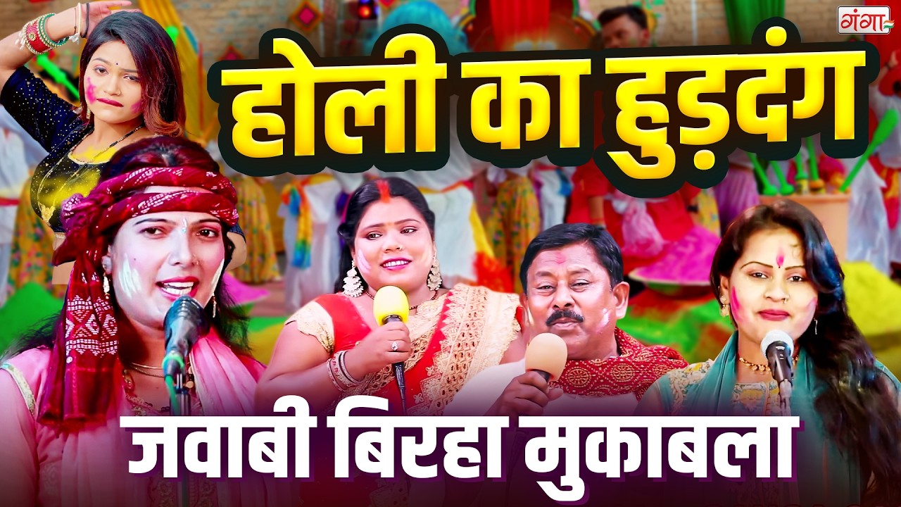 2026 का जवाबी होली मुकाबला | होली का हुड़दंग | Holi Mukabala | Mira Murti, Priti Pal Holi | Holi 2026