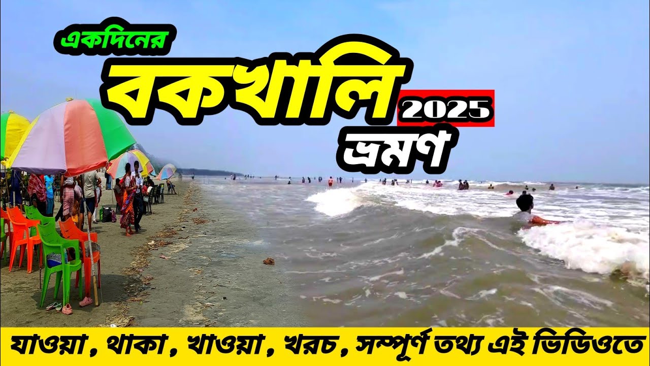 মাত্র 55 টাকায় পৌঁছে যান বকখালি😍 Bakkhali One Day Tour😍 Bakkhali Tour😍 Kolkata To Bakkhali By Train