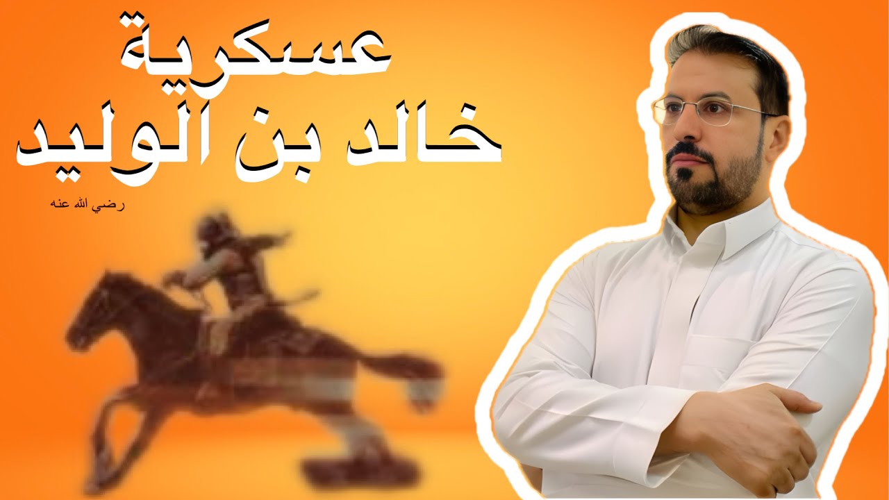 القوة العسكرية للقائد والفارس العسكري خالدبن الوليد رضي الله عنه .. historyislam .. historyarab