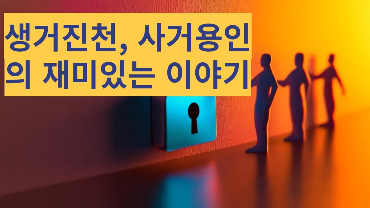 (생거진천 사거용인)의 재미있는 옛날 이야기