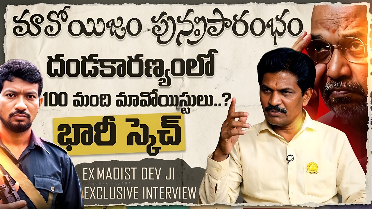 Ex Maoist Dev ji Sensational Interview | Growing Maoism! | Amit Shah | Andhra Prabha News