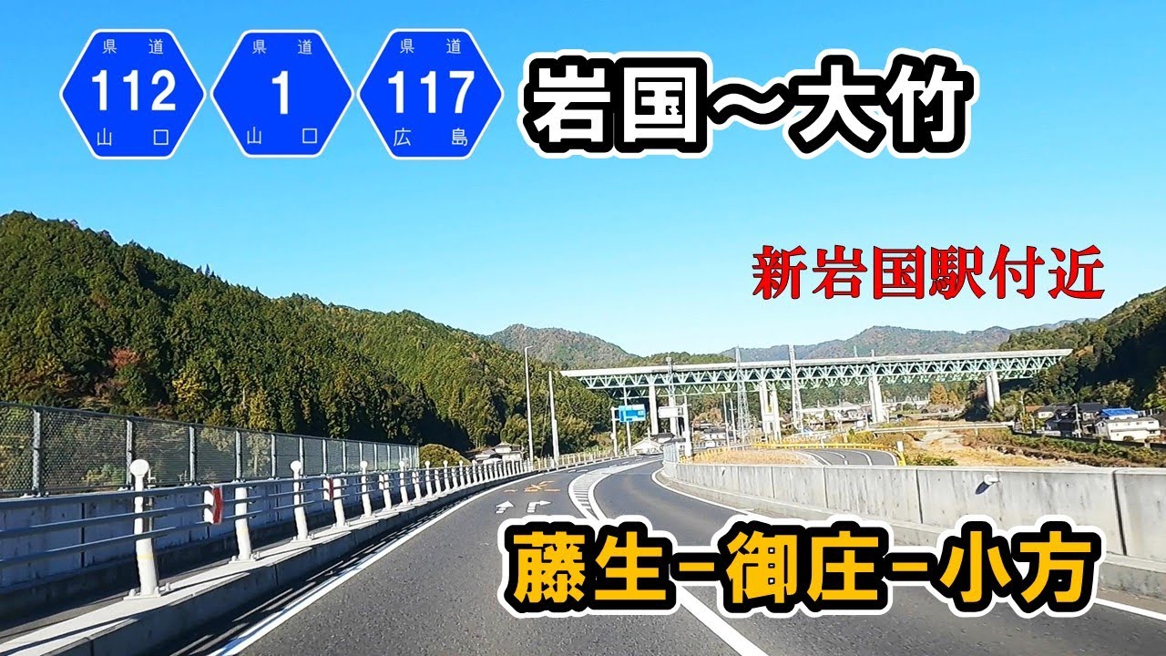【山口広島県道112/1/117号】 岩国市藤生駅～岩国市御庄～大竹市小方