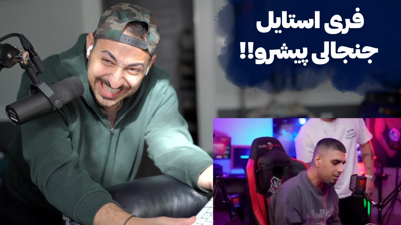 ری اکشن به فری استایل پیشرو و جنجال های لایو !!