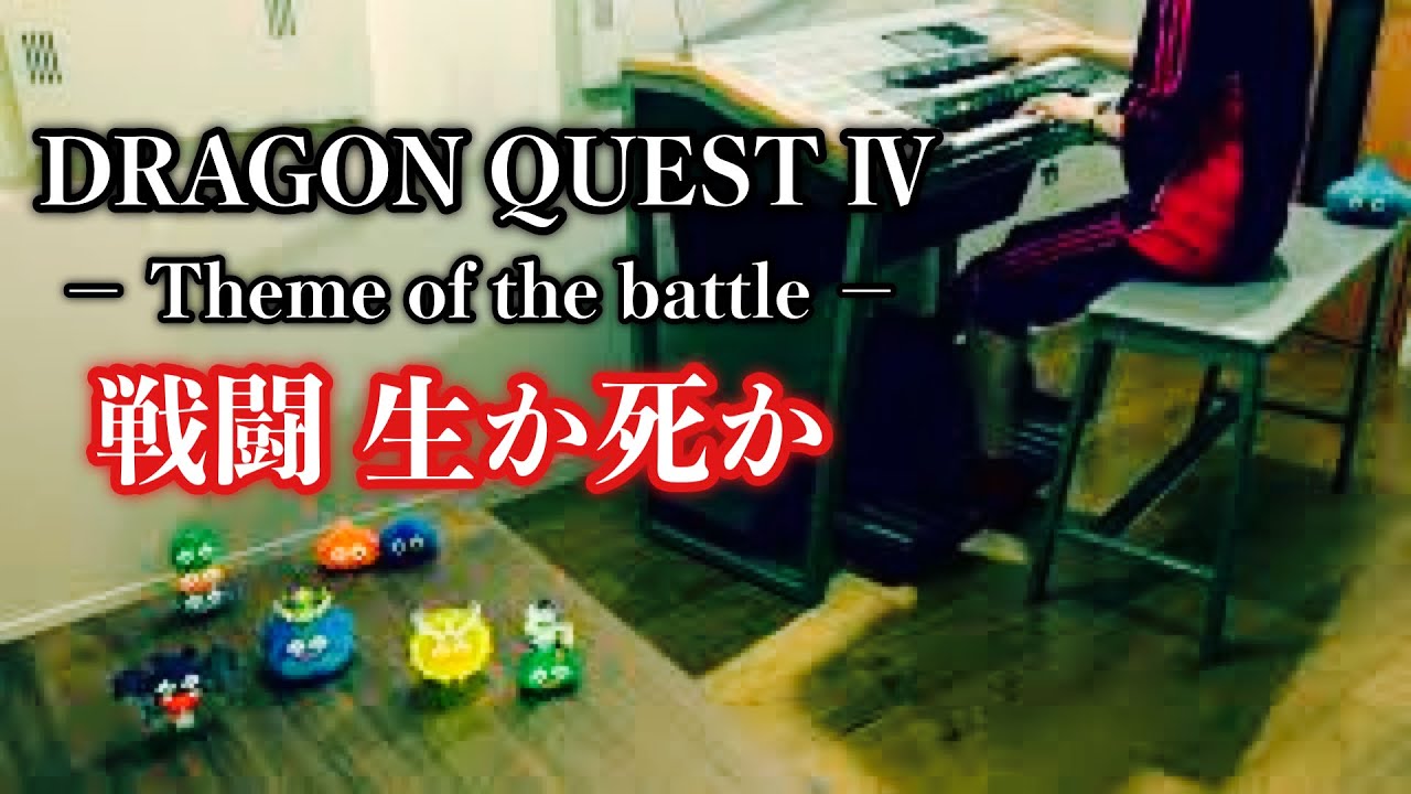 【ドラクエ4】戦闘 -生か死か-｜エレクトーン耳コピ演奏 / Dragon Quest IV – Theme of the Battle | Electone Cover