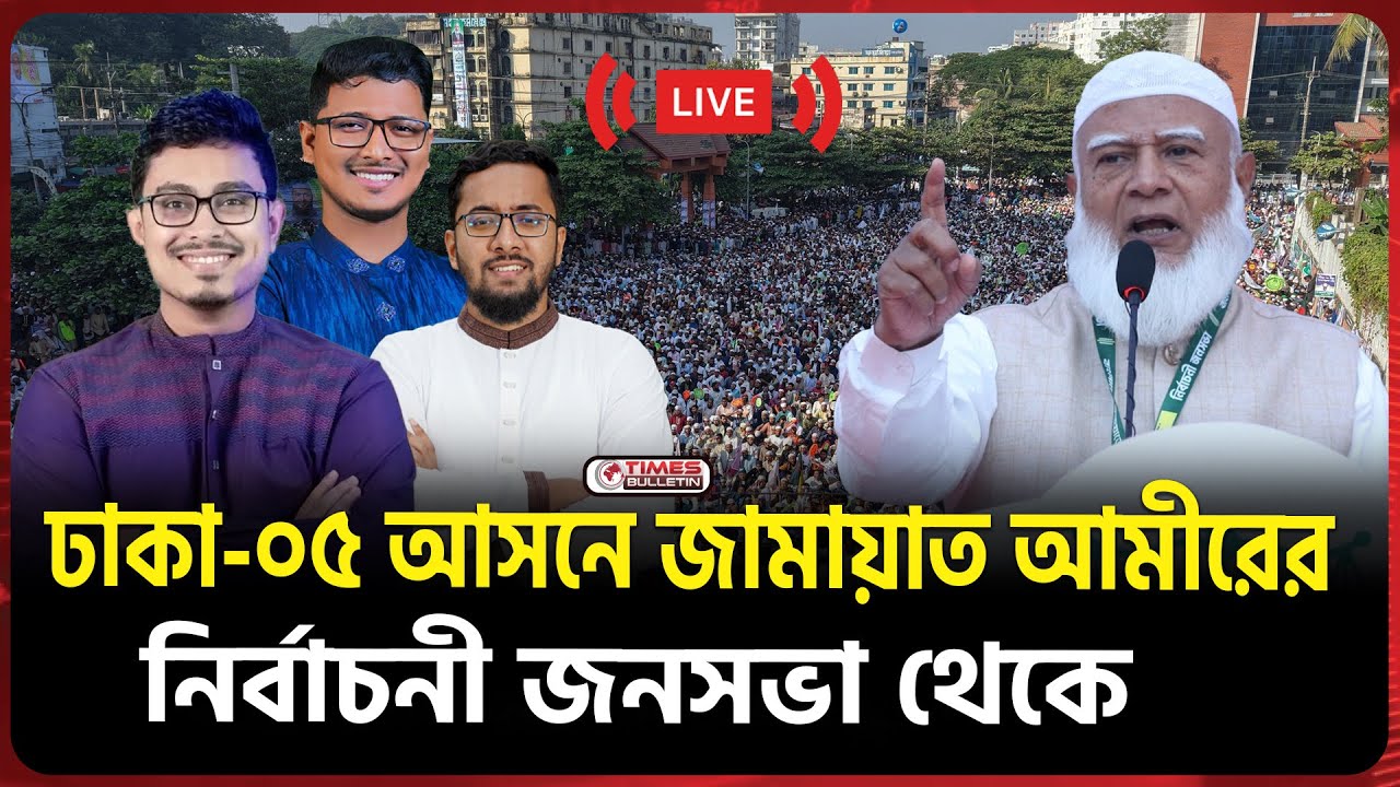 সরাসরি ঢাকা-০৫ আসনে জামায়াত আমীরের বিশাল নির্বাচনী জনসভা | Dr. Shafiqur Rahman |