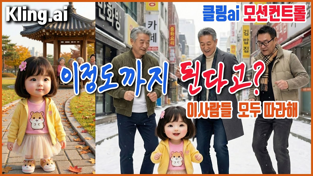Klingai 클링ai 이정도까지 해낸다고 멀티모션콘트롤 , 비디오를 따라하는 사람들 #ai #클링ai
