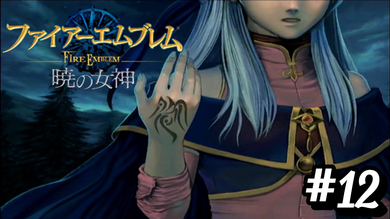 ミカヤの秘密【ファイアーエムブレム暁の女神】#12
