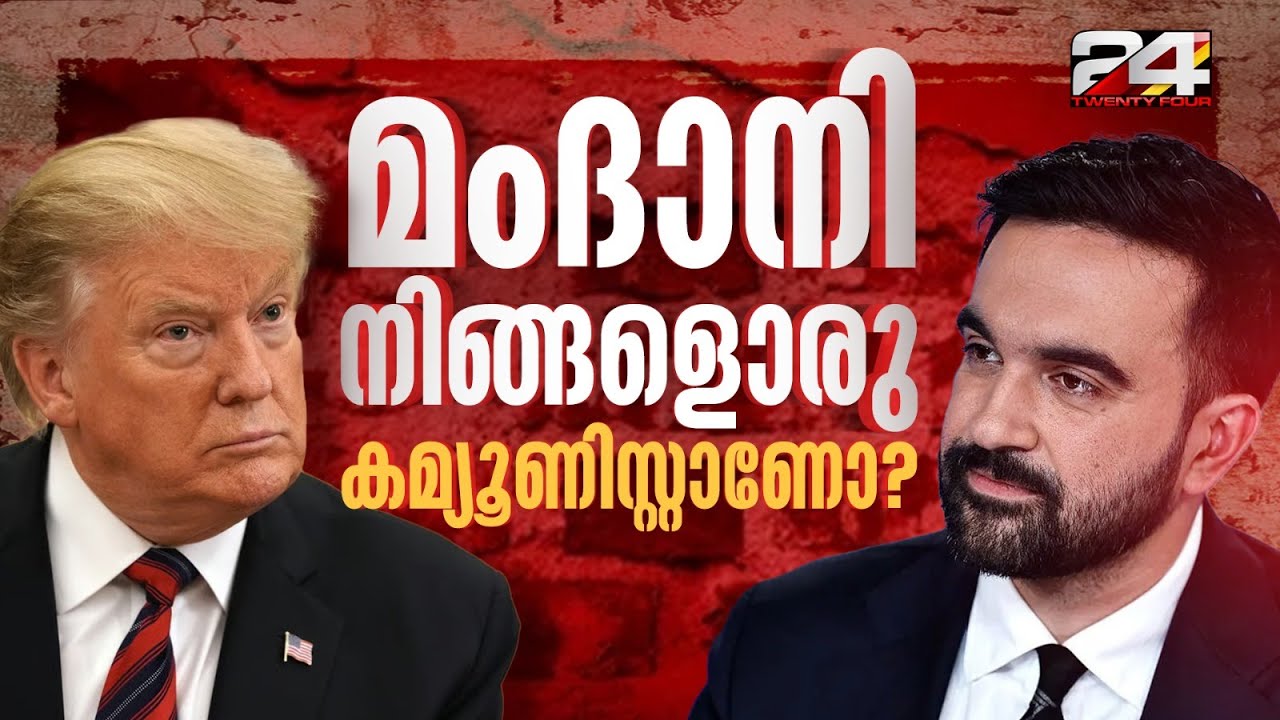 ട്രംപ് കരുതിയ കമ്യൂണിസ്റ്റല്ല മംദാനി, അതുക്കും മേലെ | Zohran Mamdani | Trump Vs Mamdani | New York