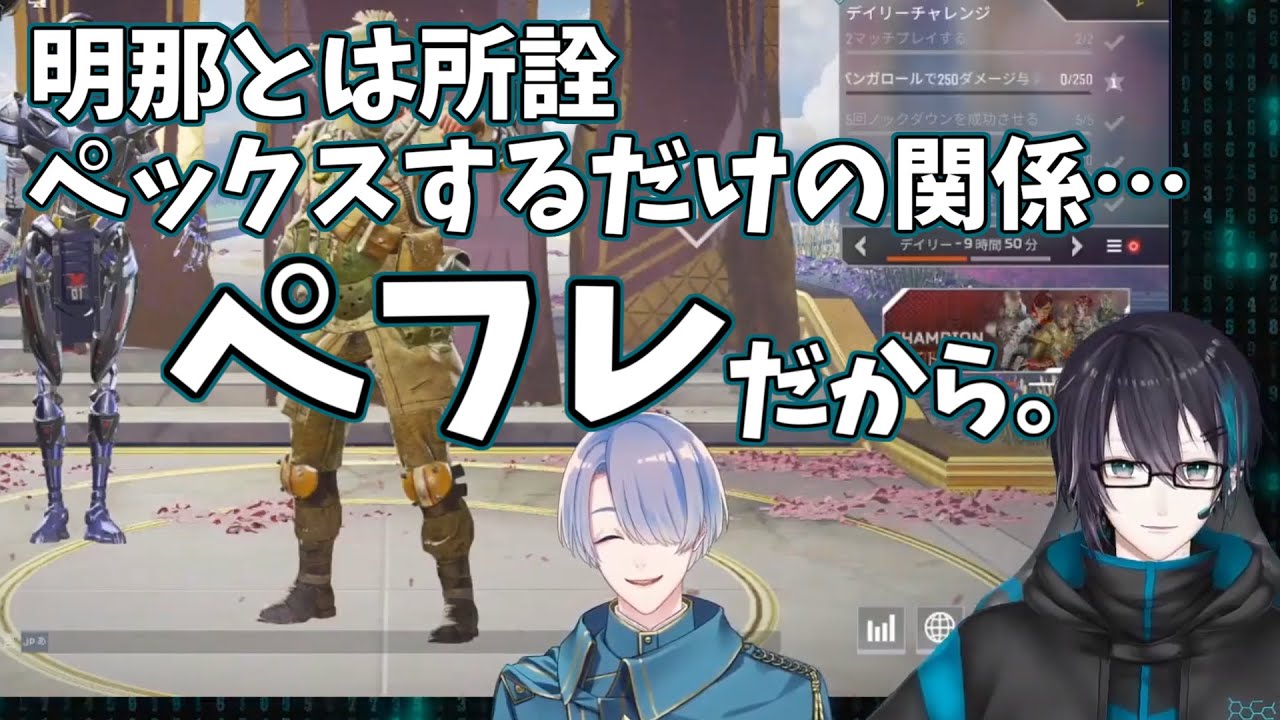 【にじさんじ】明那との関係を明かす黛と心臓が痛くなる藤士郎【ペ】